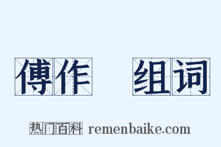 傅作義组词是什么意思的图片